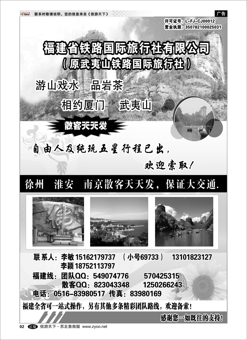 02 李敏-福建省铁路国际旅行社-苏北鲁南办事处 江西福建篇