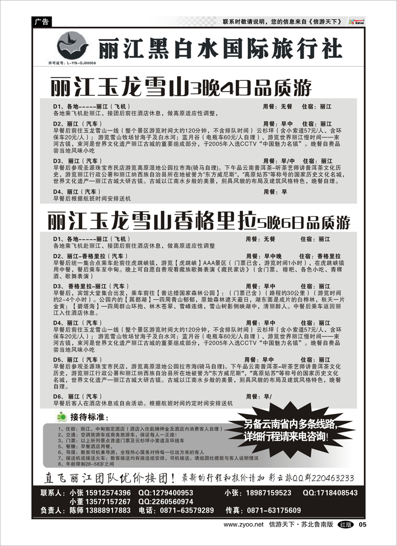 05 丽江黑白水国际旅行社 -丽江直飞 海南云南篇