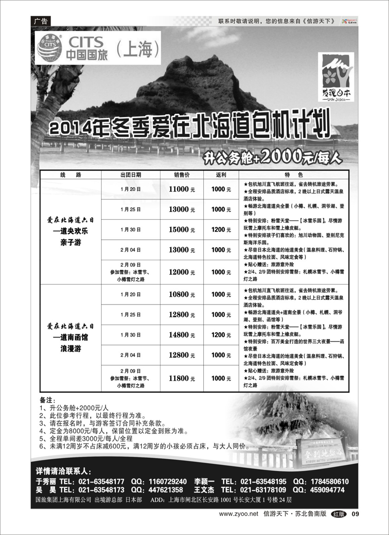 9 出境.签证.港澳台.机票其他篇 中国国旅2014年冬季北海道包机计划