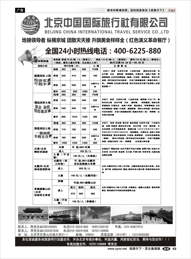 03 纵横京城-北京地接散客同业批发  北京天津河北篇
