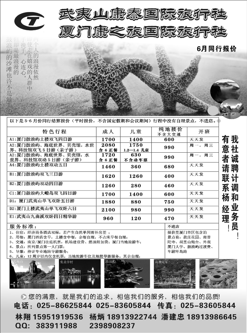 王东 武夷山康泰旅行社 福建专线