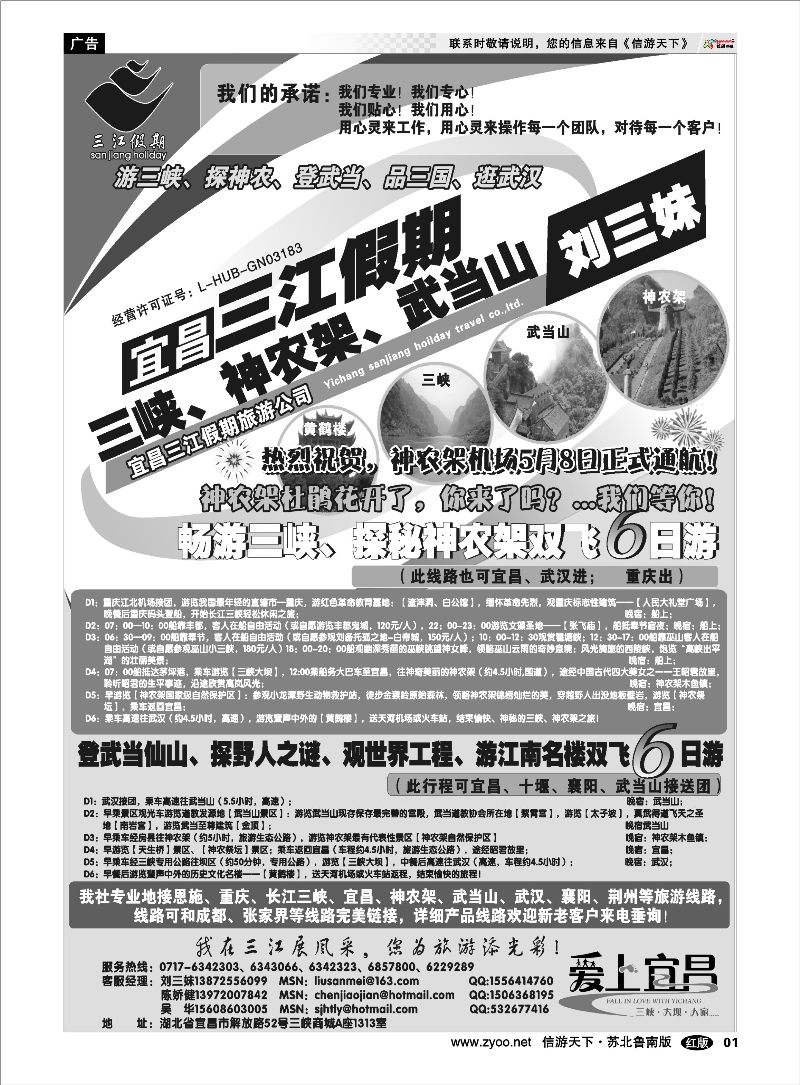 01 三峡、神农架、武当山专线（三江假期刘三妹） 湖北.湖南.重庆.三峡篇