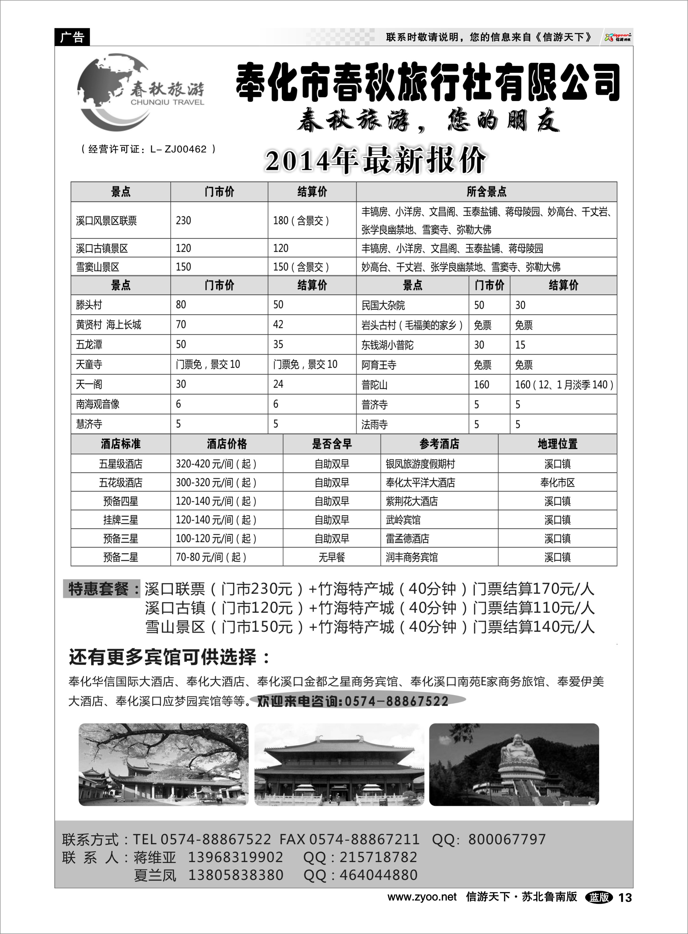 13 奉化市春秋旅行社有限公司 浙江.江苏.上海.安徽篇
