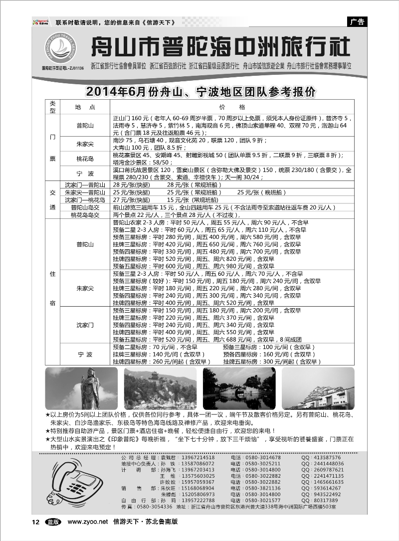 14 舟山普陀海中洲旅行社 浙江.江苏.上海.安徽篇