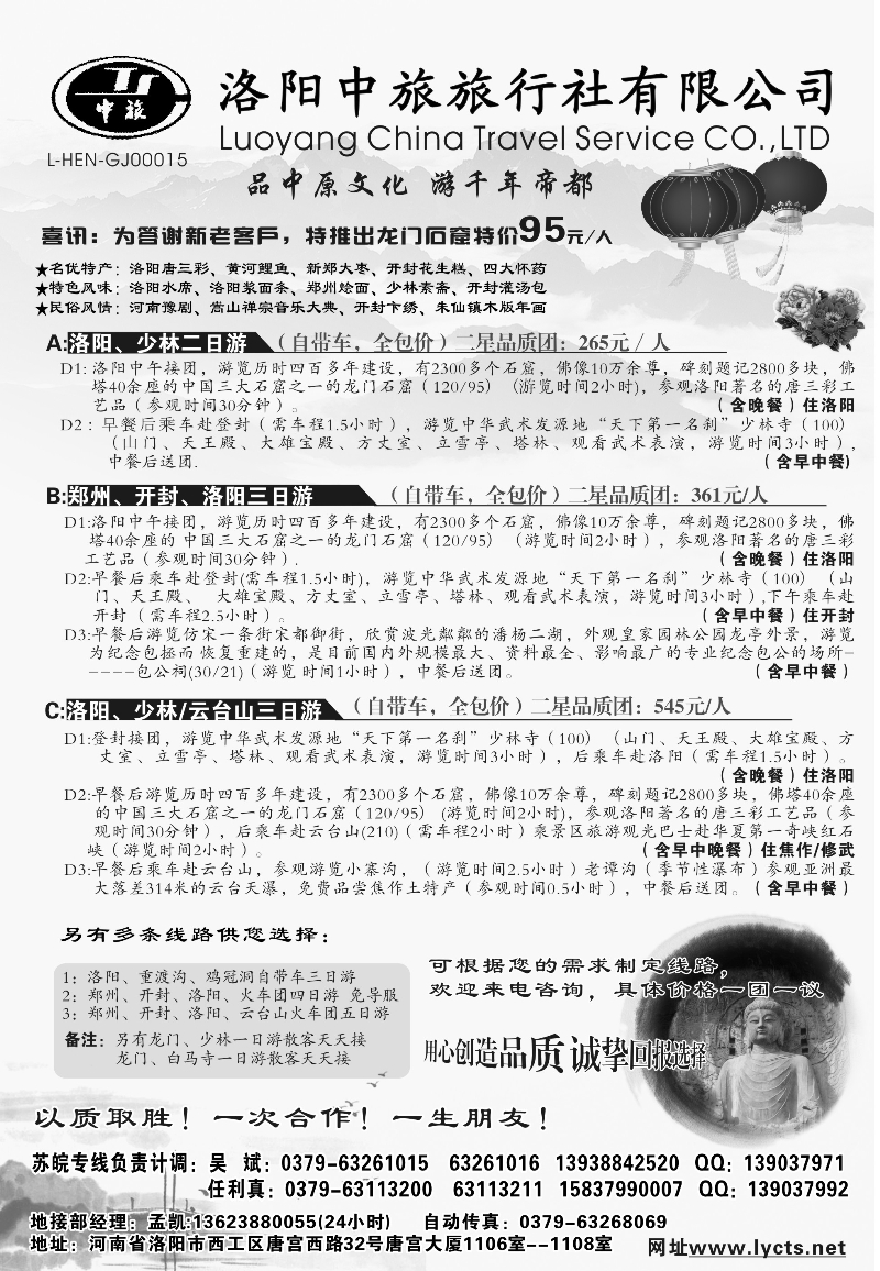 王东 河南专线 洛阳中旅旅行社有限公司478