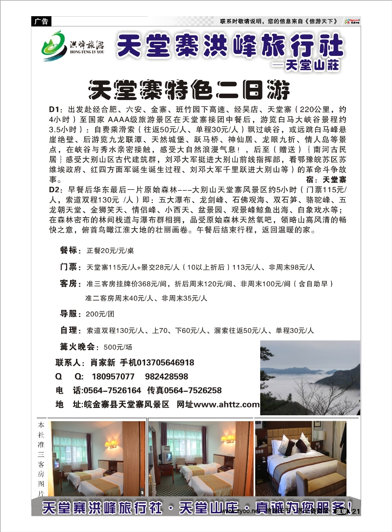 21 金寨天堂寨洪峰旅行社有限公司 山东.安徽.皖南篇