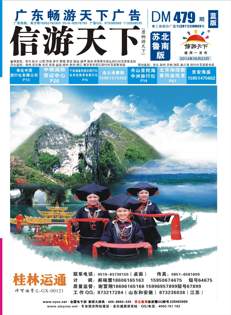 479期 《畅游天下》苏北鲁南版（封面）转曲