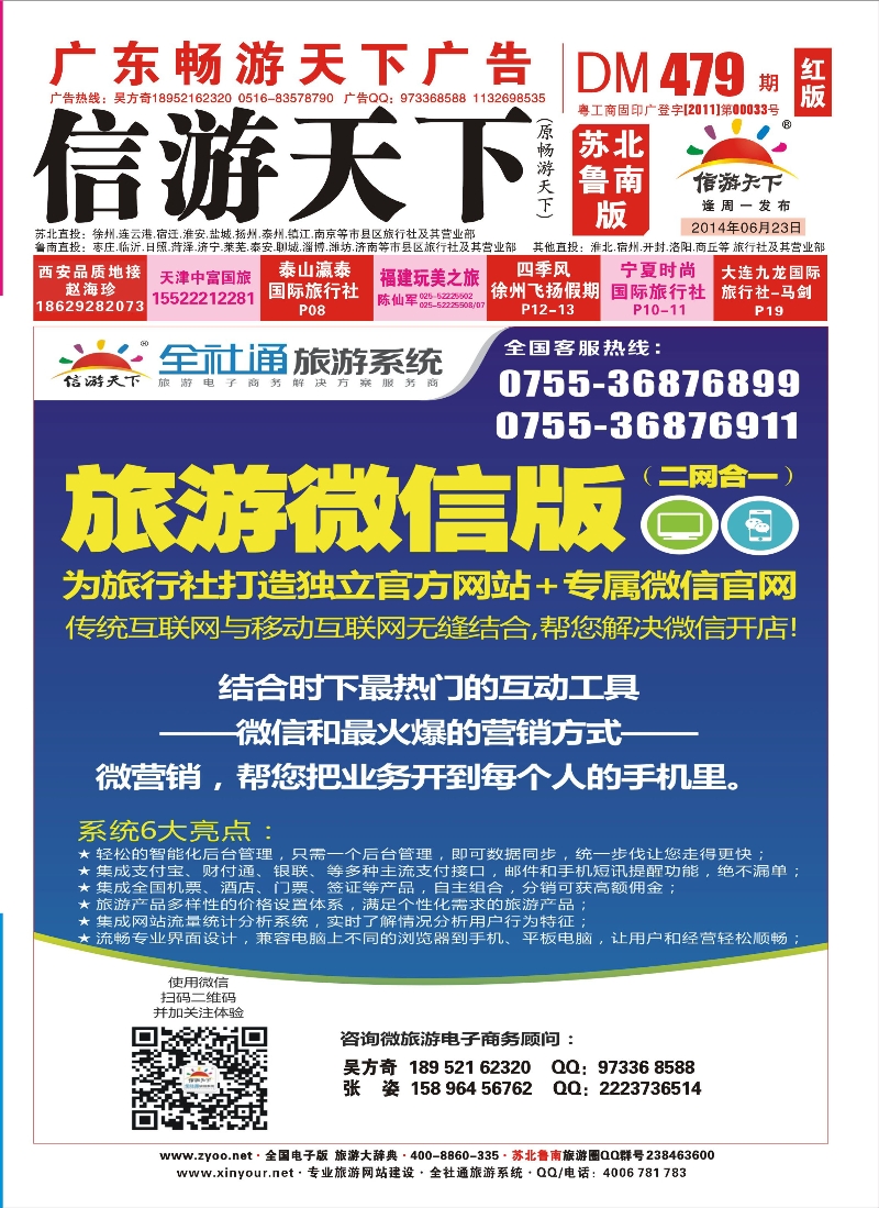 479期 《畅游天下》苏北鲁南版（封面）转曲