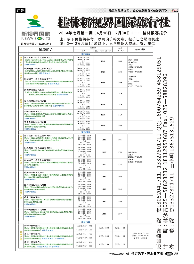 25 桂林新视界国际旅行社 广东.广西.贵州篇