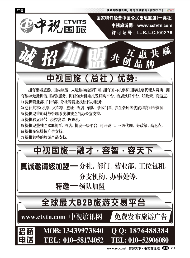 29 中视国旅加盟合作 出境.签证.港澳台.机票其他篇