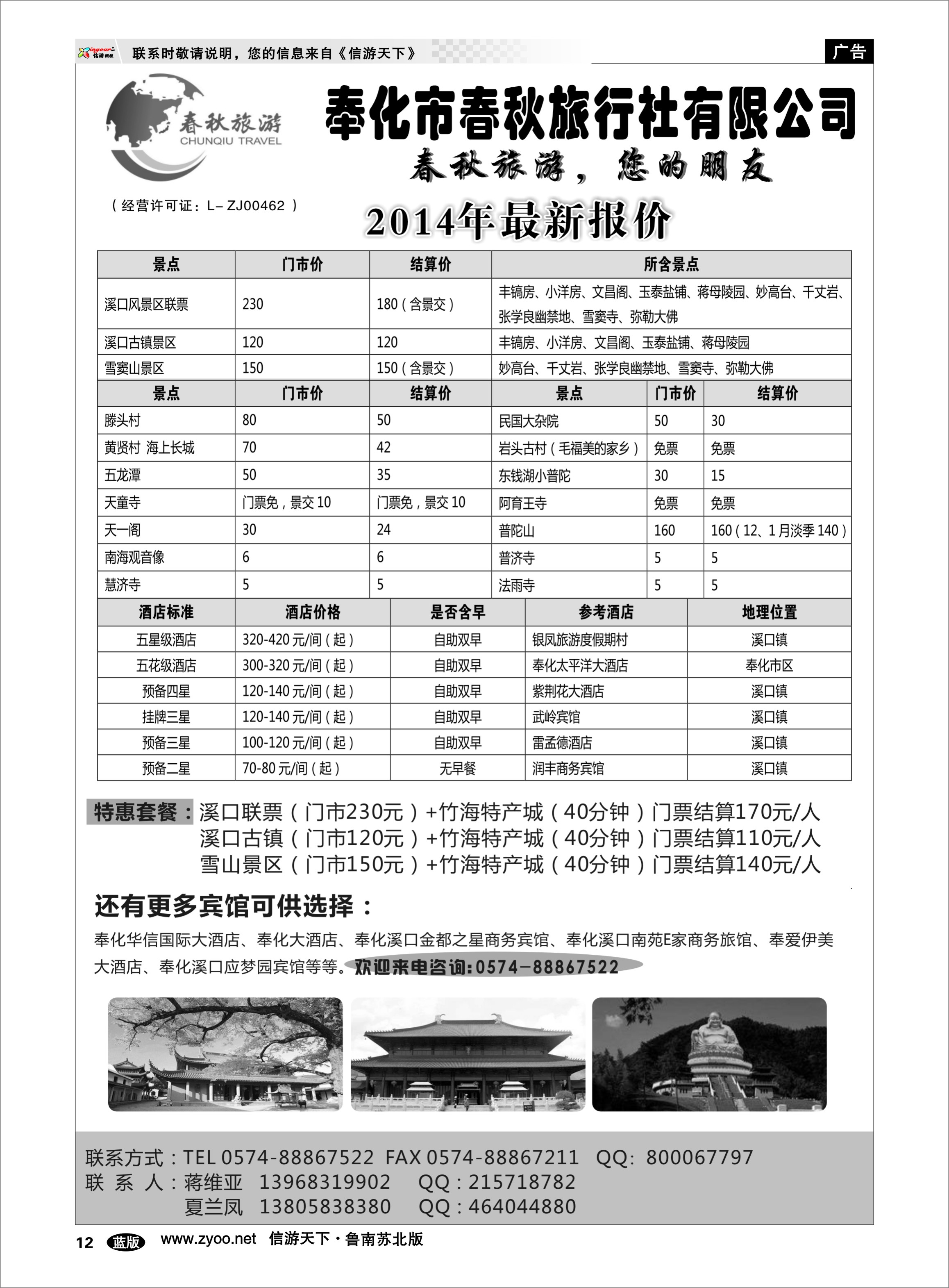 12 奉化市春秋旅行社有限公司 浙江.江苏.上海.安徽篇