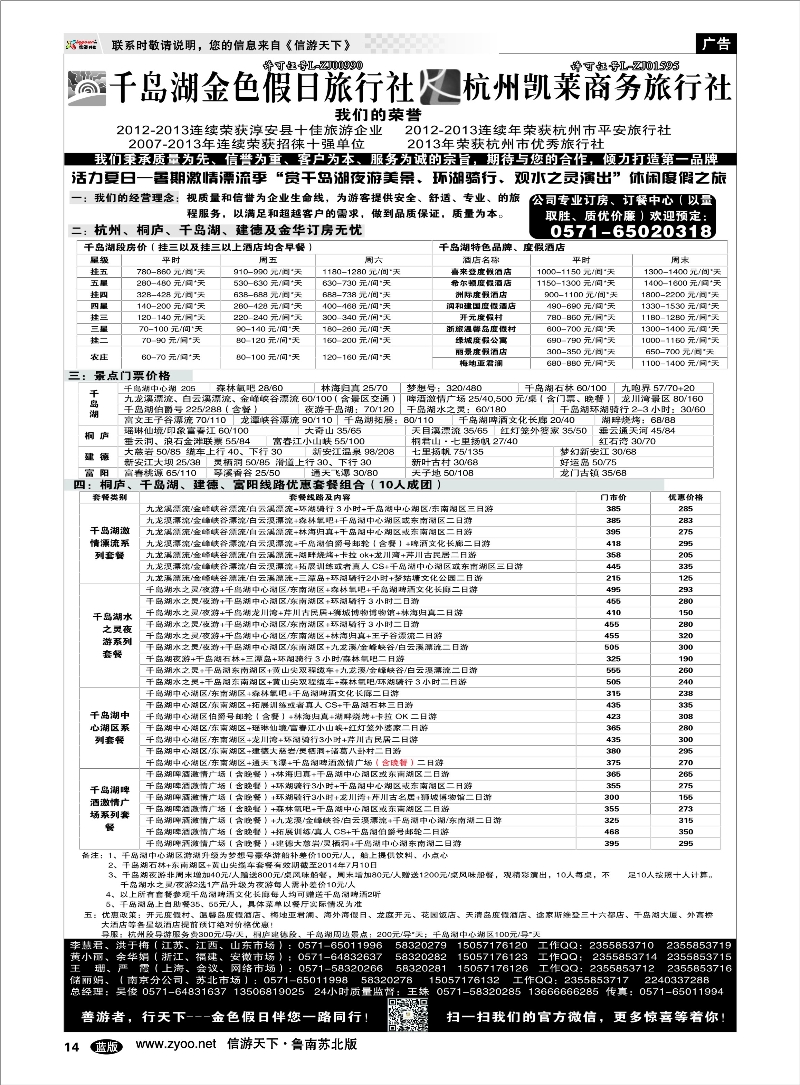 14 千岛湖金色假日旅行社／杭州凯莱商务旅行社 浙江.江苏.上海.安徽篇