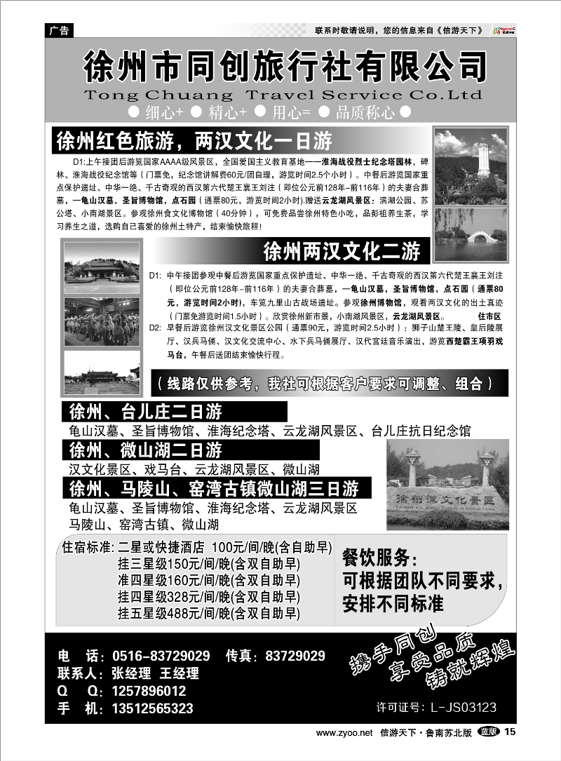 15 徐州同创旅行社有限公司 出境.签证.港澳台.机票其他篇