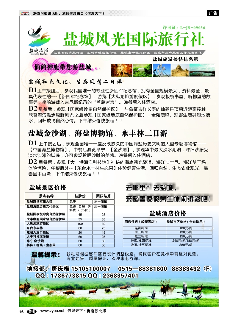 16 盐城风光国际旅行社----盐城市地接排名第一 浙江.江苏.上海.安徽篇