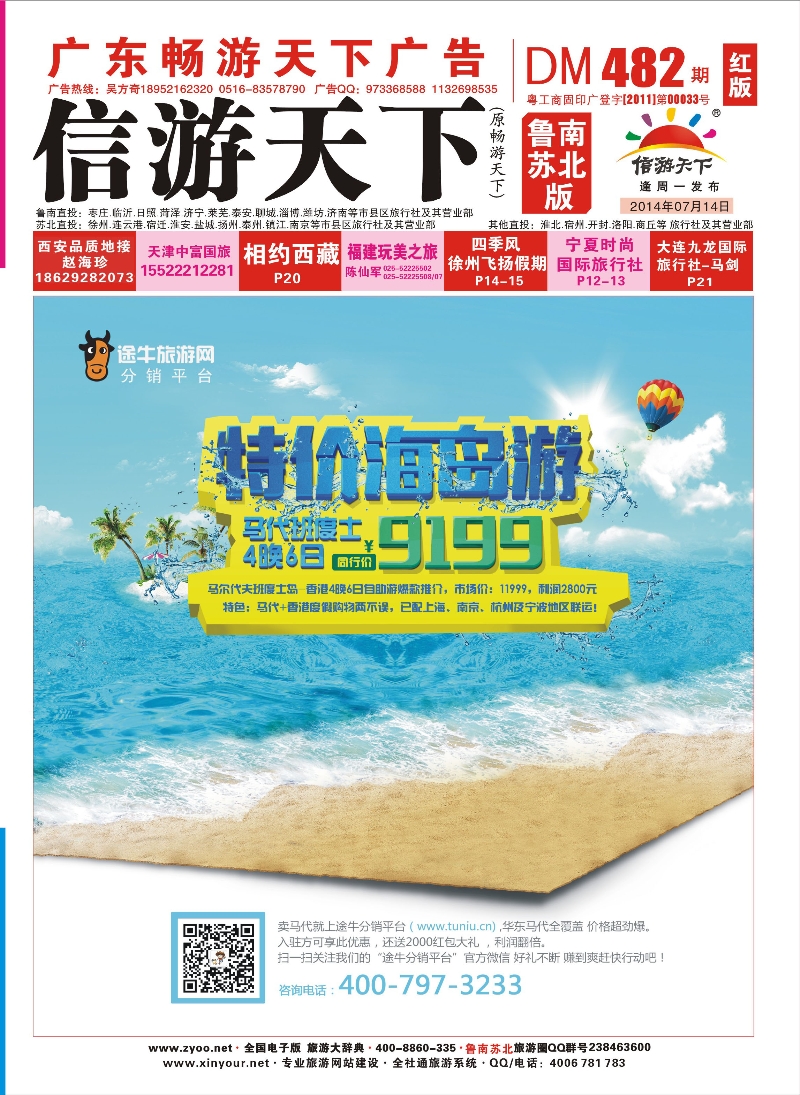 482期 《畅游天下》苏北鲁南版（封面）99