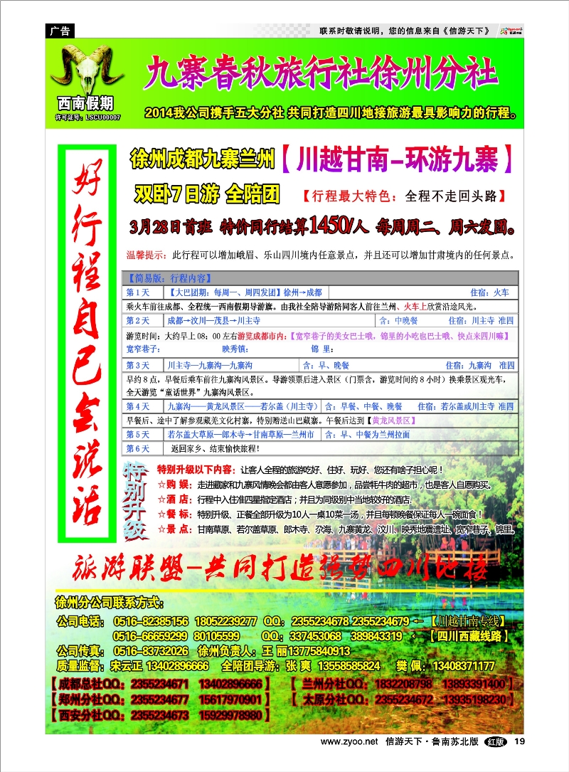 19 西南假期-九寨春秋旅行社 四川西藏新疆篇
