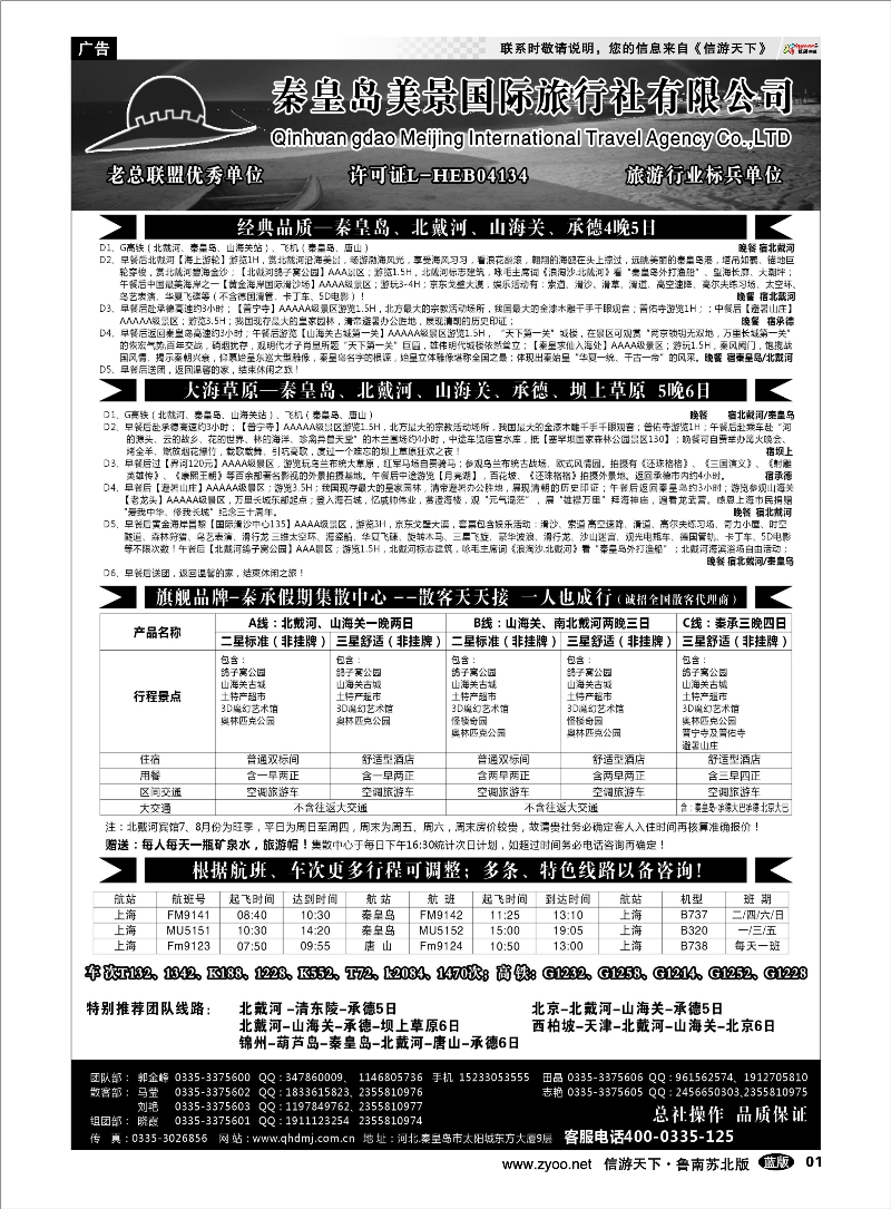 01 北戴河●山海关●承德●坝上草原专线●秦皇岛美景国旅 东北北京天津河北篇