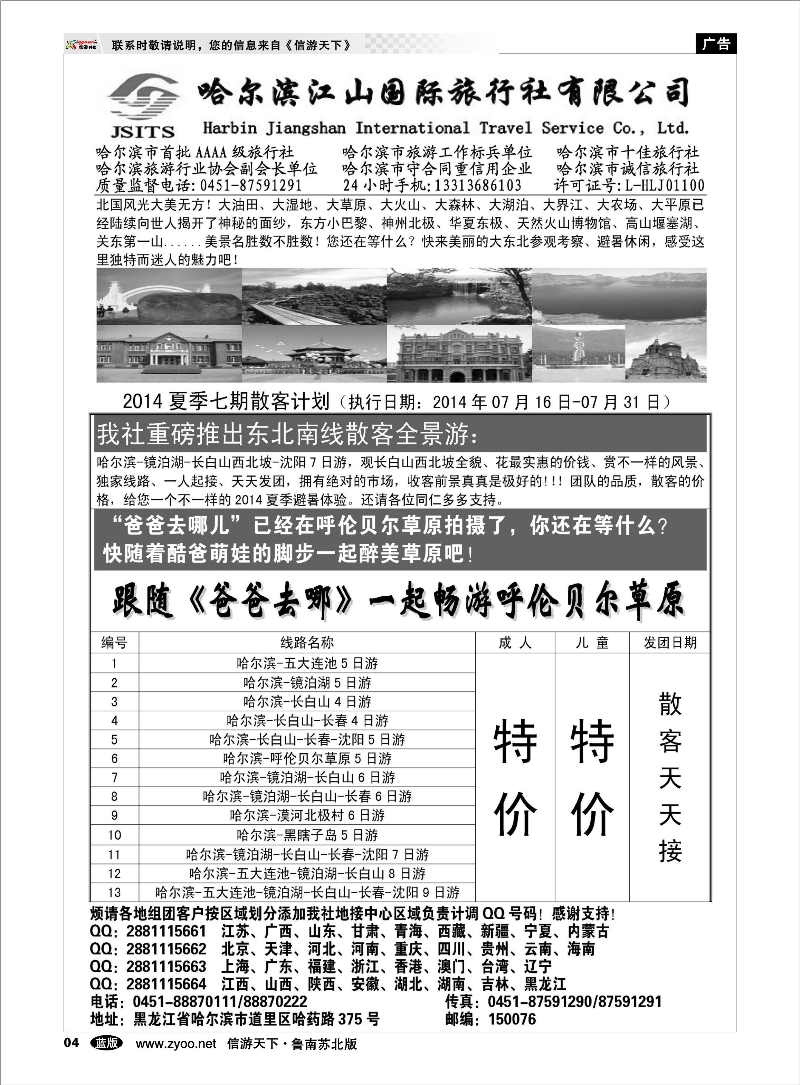 04 哈尔滨江山国际旅行社有限公司 东北北京天津河北篇