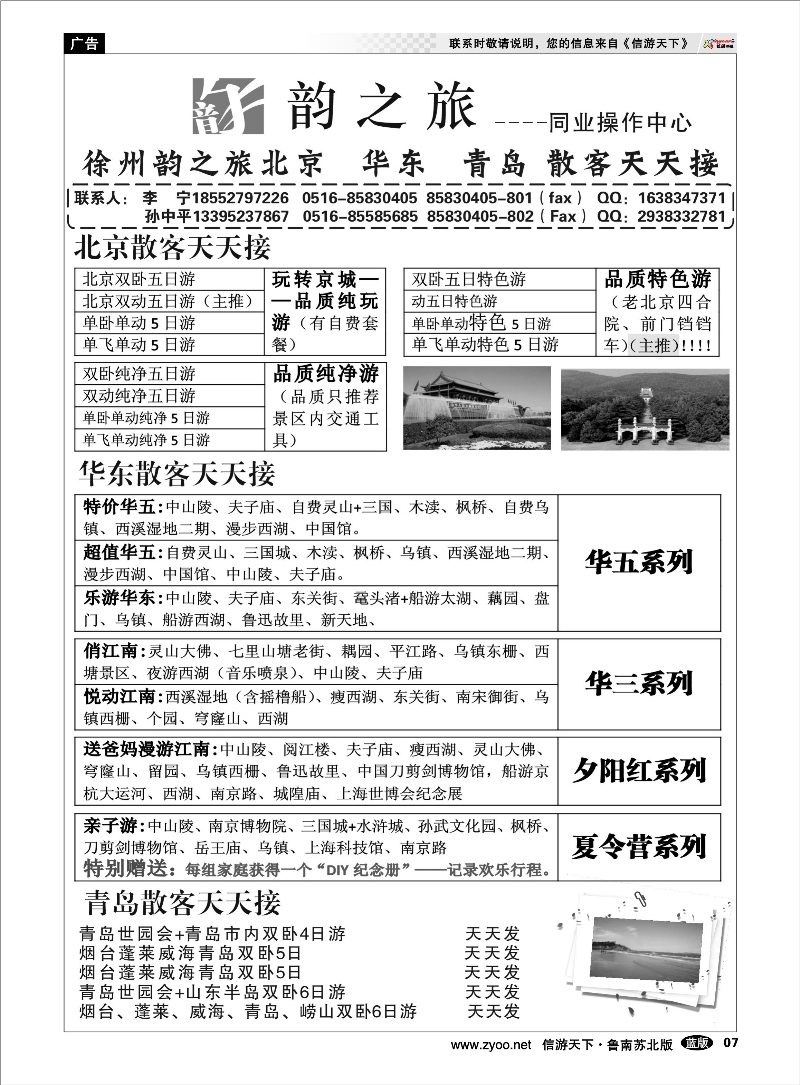 07 徐州韵之旅-北京华东青岛散客天天接 东北北京天津河北篇