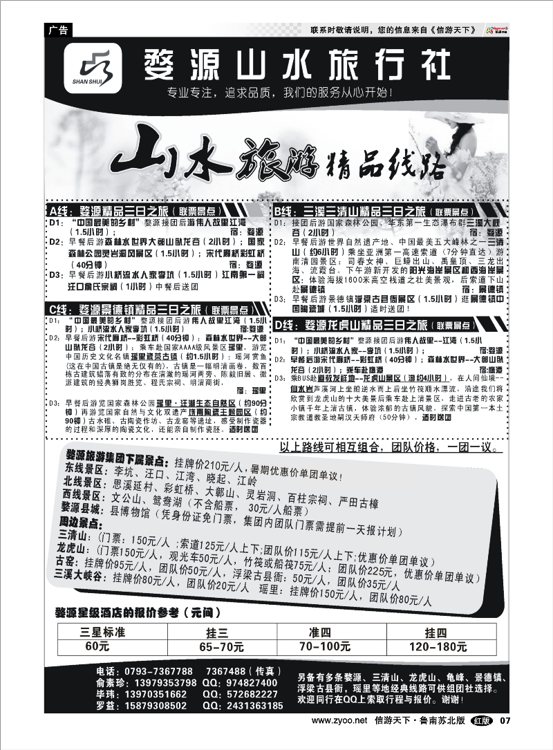 07 婺源山水旅行社 云南海南江西福建篇