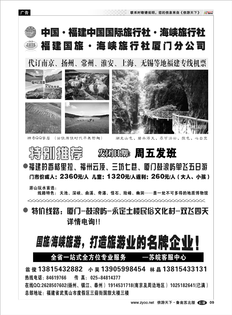 09 福建海峡／国旅 云南海南江西福建篇