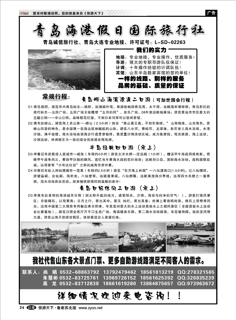 24 青岛海港假日国际旅行社 山东青岛大连篇