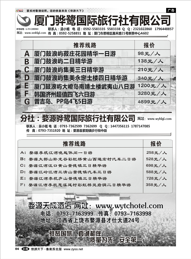 04 福建专线、婺源及周边景区专线—厦门骅鹭国际旅行社  云南海南江西福建篇