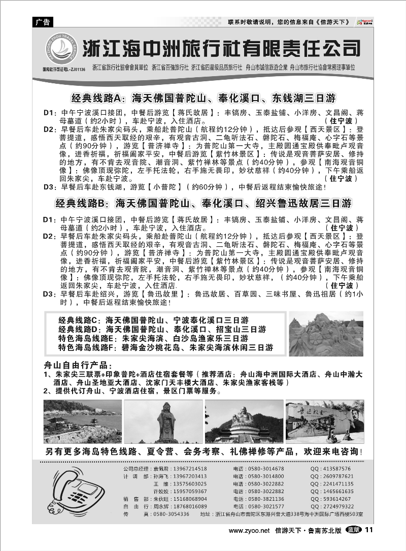 11 舟山普陀海中洲旅行社 浙江.江苏.上海.安徽篇