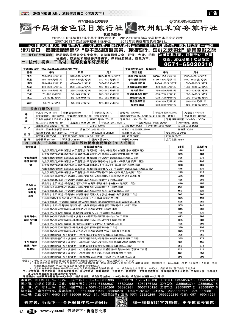 12 千岛湖金色假日旅行社／杭州凯莱商务旅行社 浙江.江苏.上海.安徽篇