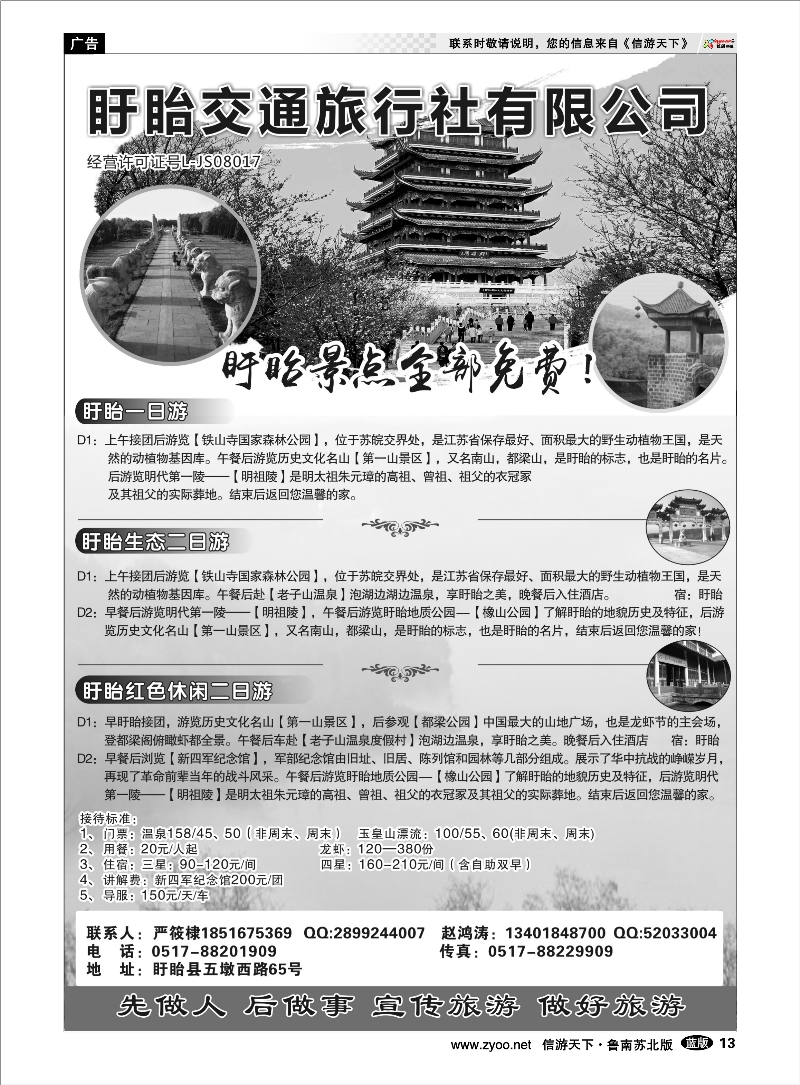 13 盱眙交通旅行社有限公司 浙江.江苏.上海.安徽篇