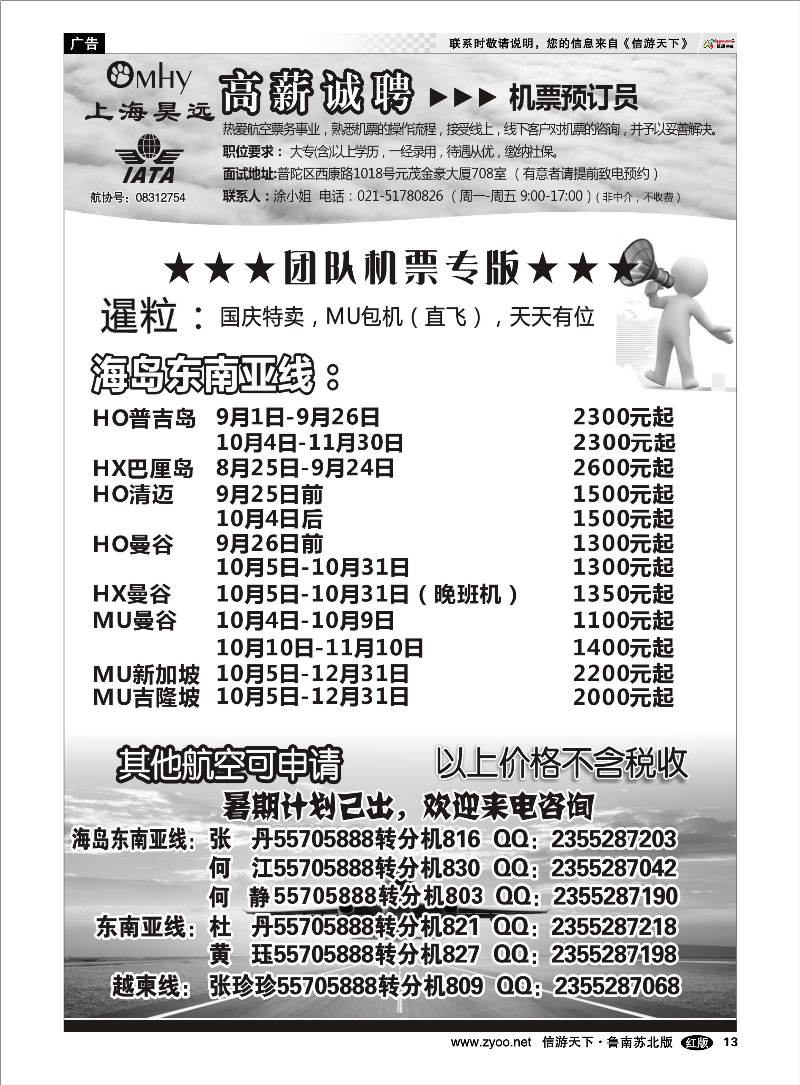 13 上海昊远国际团队机票&诚聘2 出境.签证.港澳台.机票其他篇