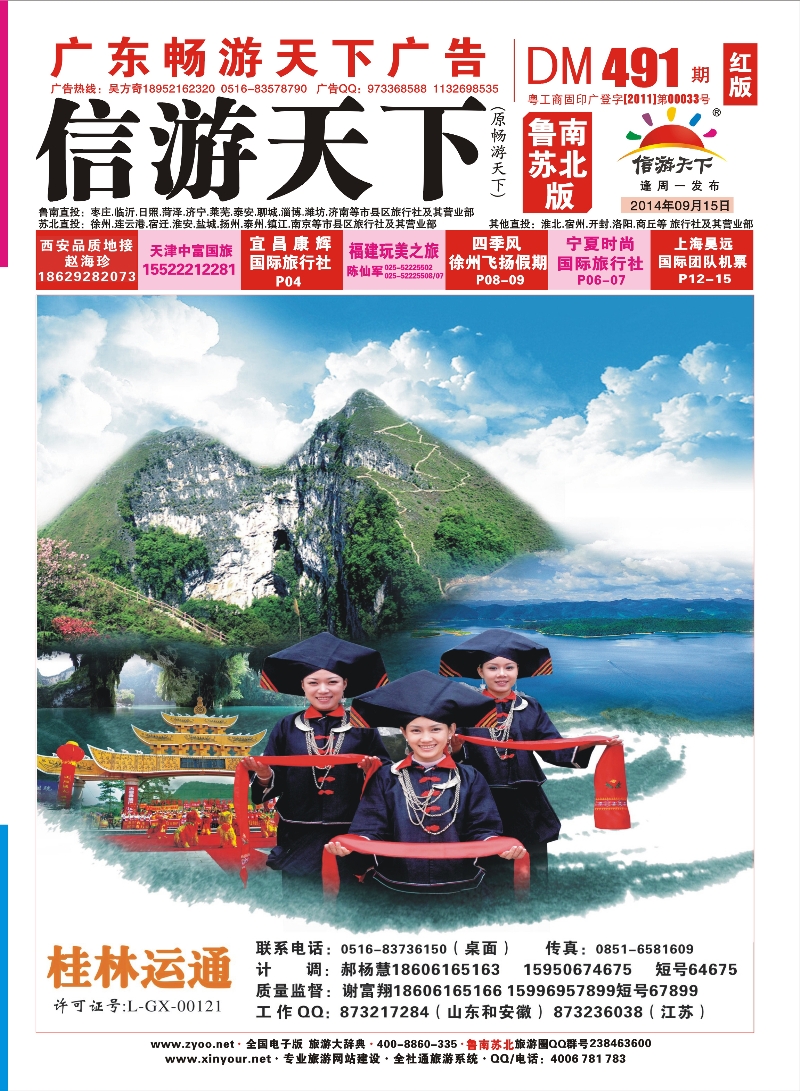 491期 《畅游天下》苏北鲁南版（封面）转曲