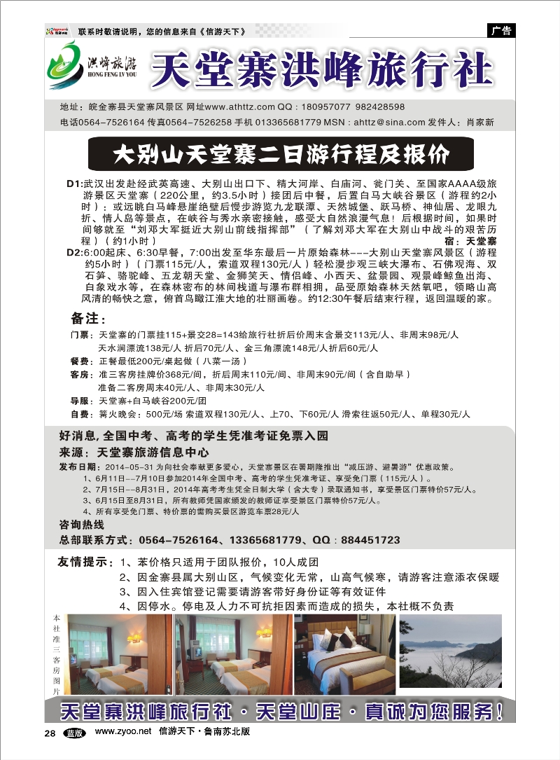 28 金寨天堂寨洪峰旅行社有限公司 安徽.皖南篇
