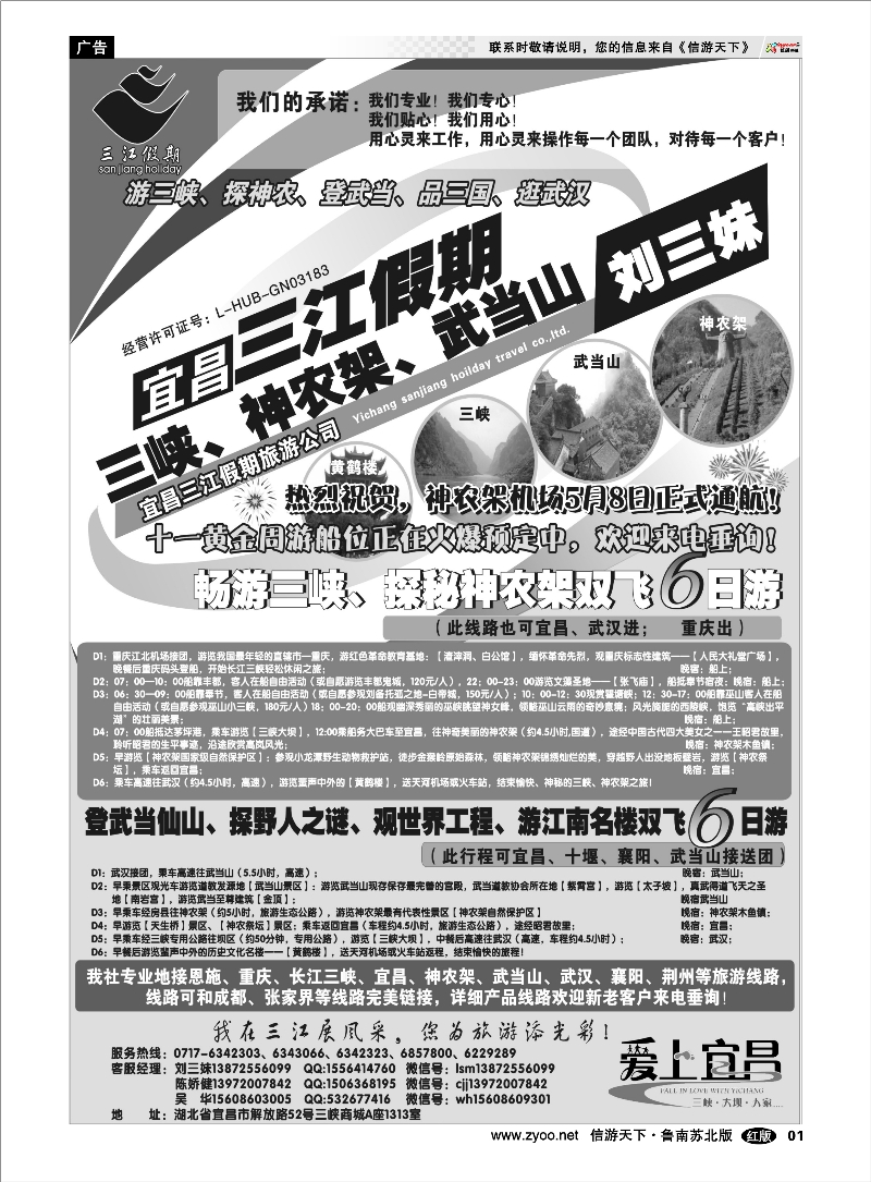 01 三峡、神农架、武当山专线（三江假期刘三妹） 湖北.湖南.重庆.三峡.江西篇
