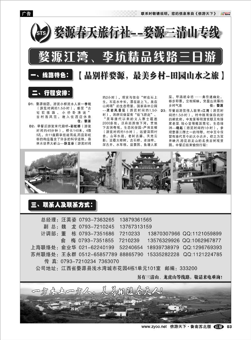 03 三清山， 婺源专线-婺源春天旅行社 湖北.湖南.重庆.三峡.江西篇
