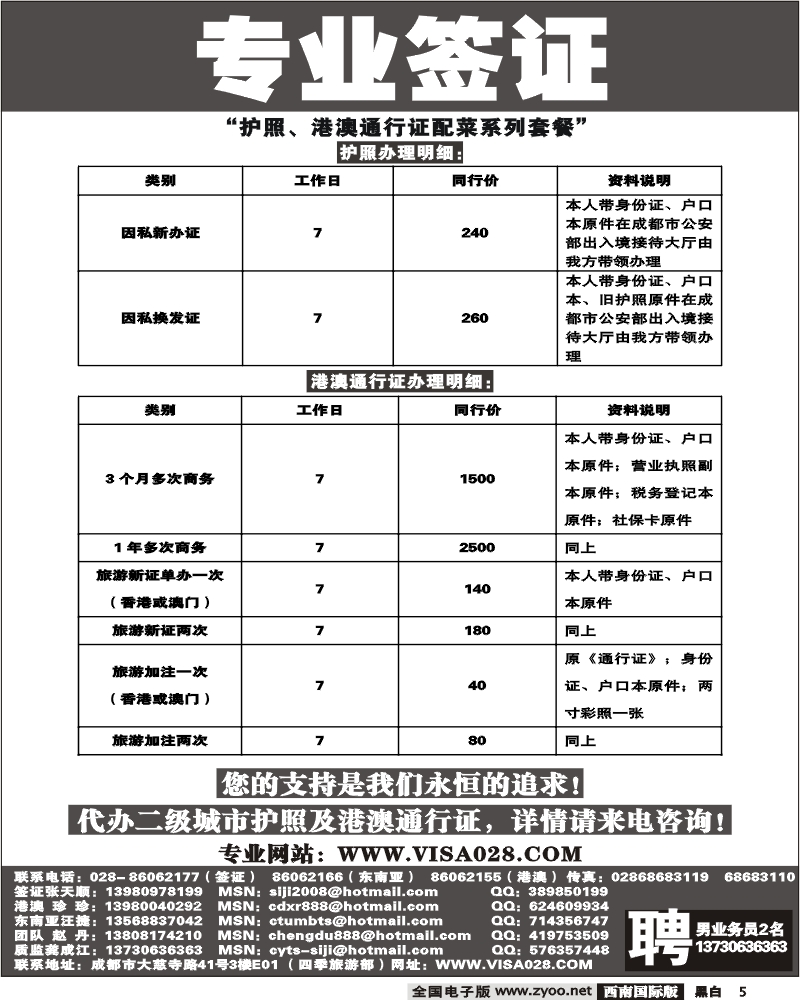 5 四季旅游部 专业签证