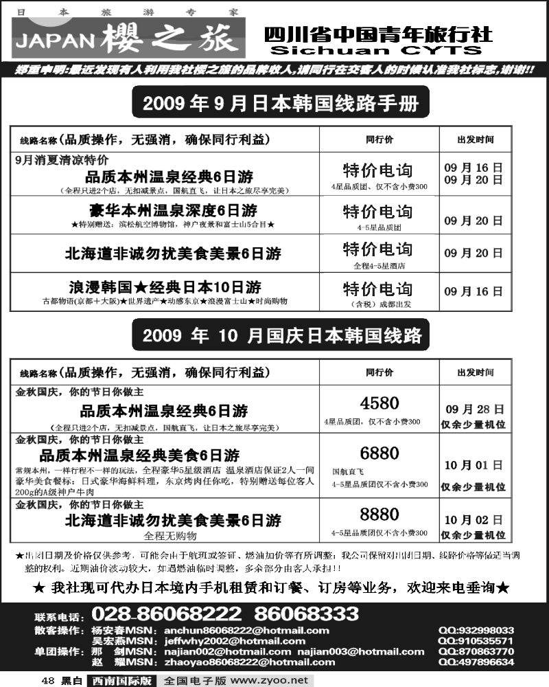 48 省青旅 樱之旅 日本