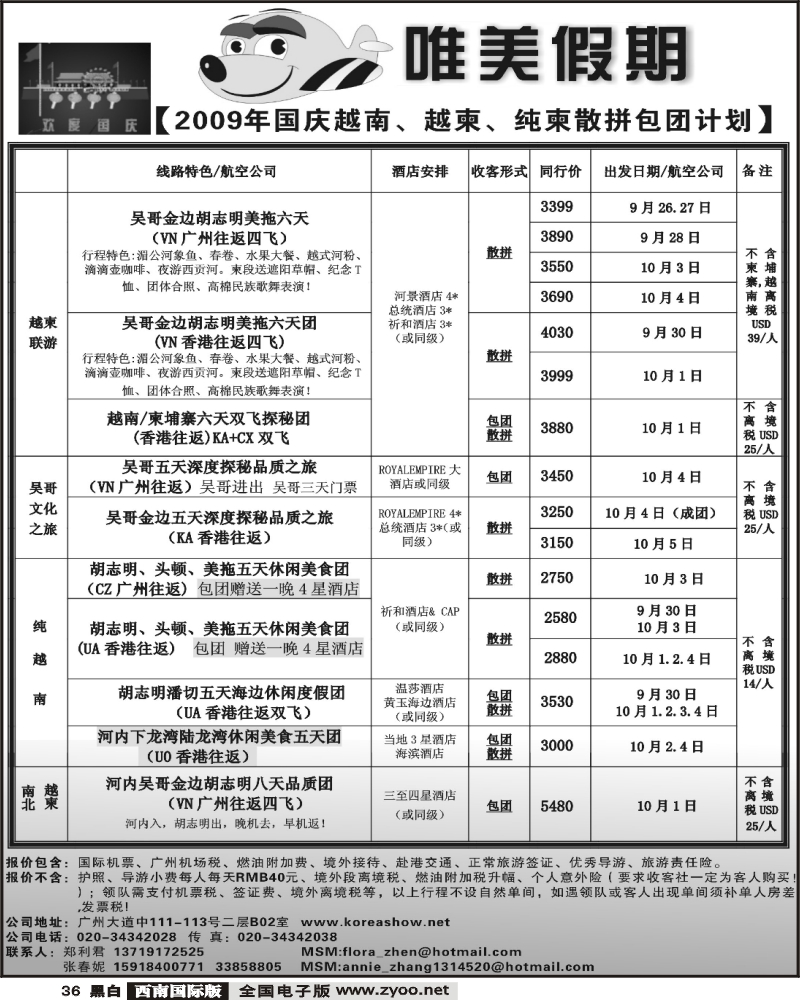 36 唯美假期 越柬专线（西南国际版）