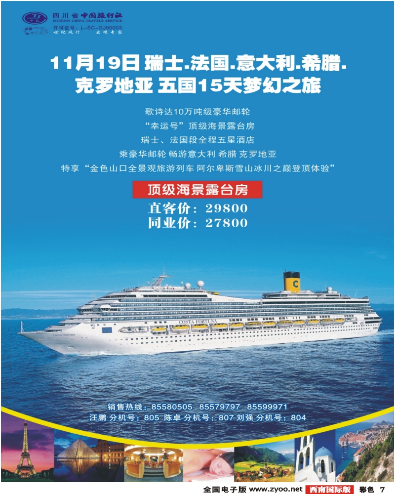 0彩7 省中旅 世纪风行 邮轮