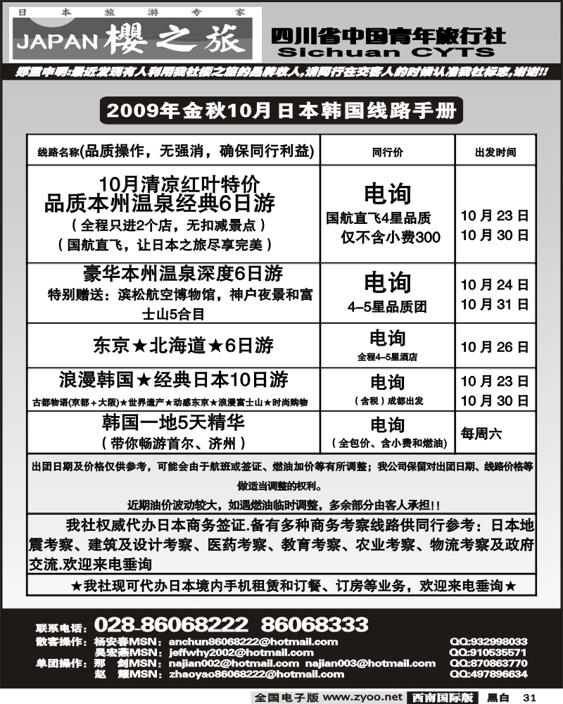 31 省青旅 樱之旅 日本