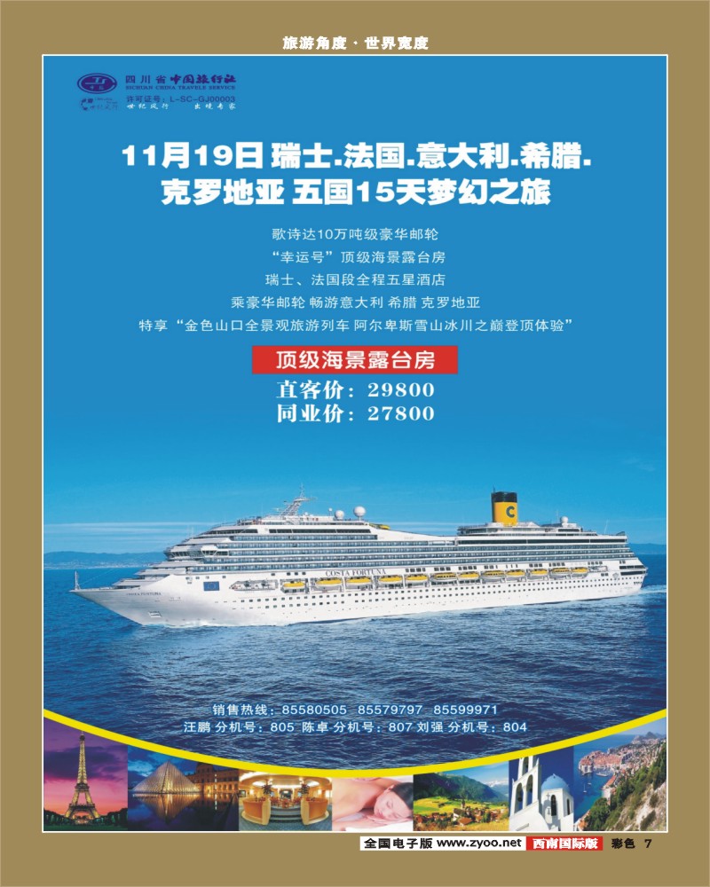 0彩7 省中旅 世纪风行 邮轮