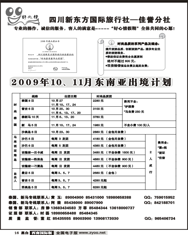16 宝中旅游 好心情假期 泰国+新马专线