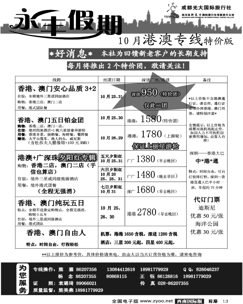 1前扉13 新东方国旅 永丰假期 港澳线