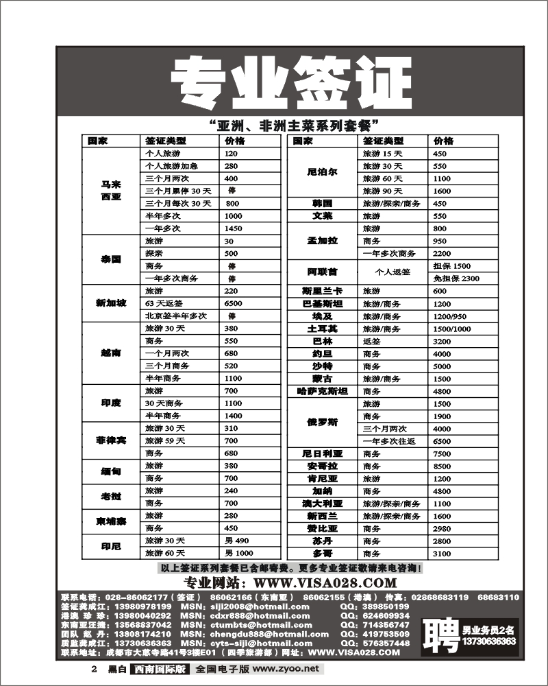 2四季旅游部 专业签证