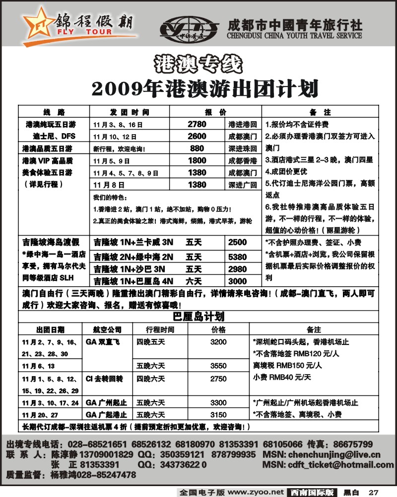 27锦程假期 港澳特价