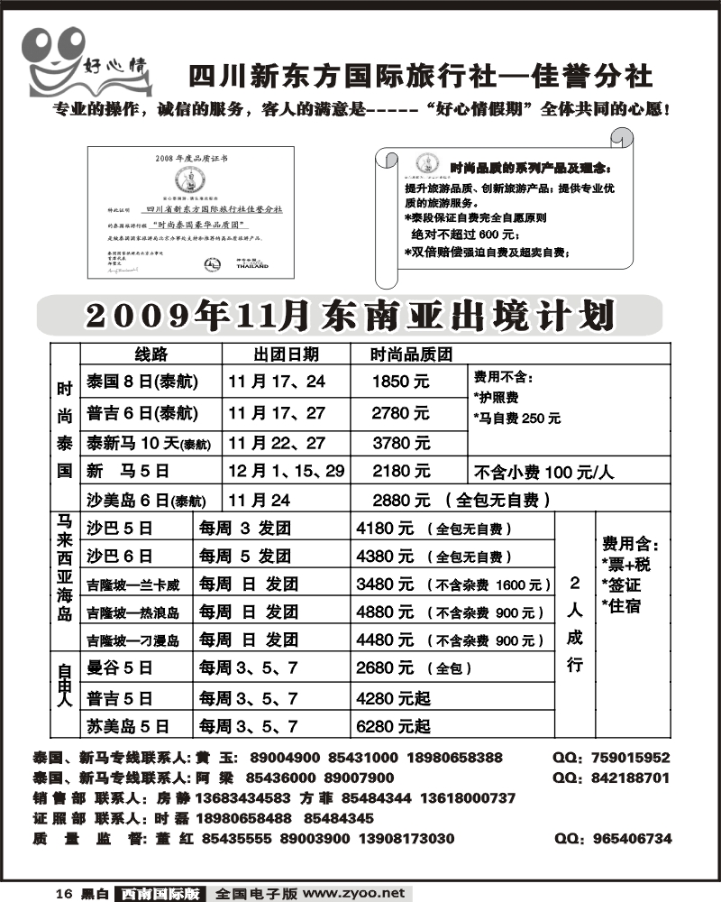 16 宝中旅游 好心情假期 泰国+新马专线