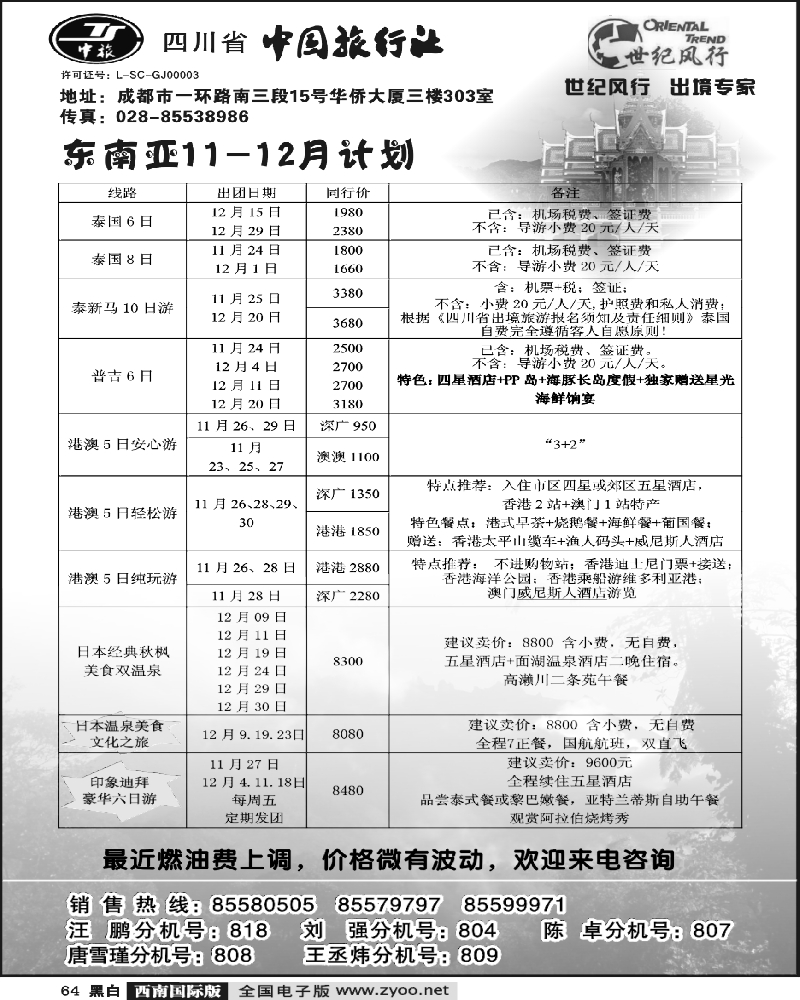 64 省中旅 世纪风行 东南亚