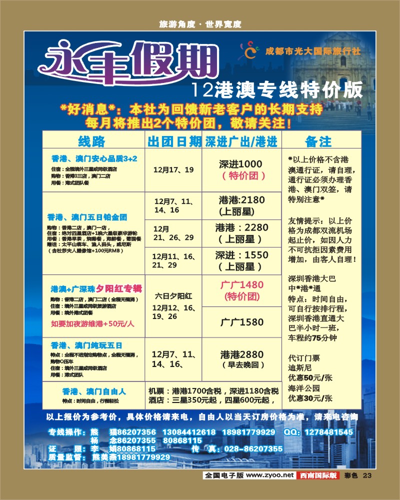 0彩23 新东方国旅 永丰假期 港澳线