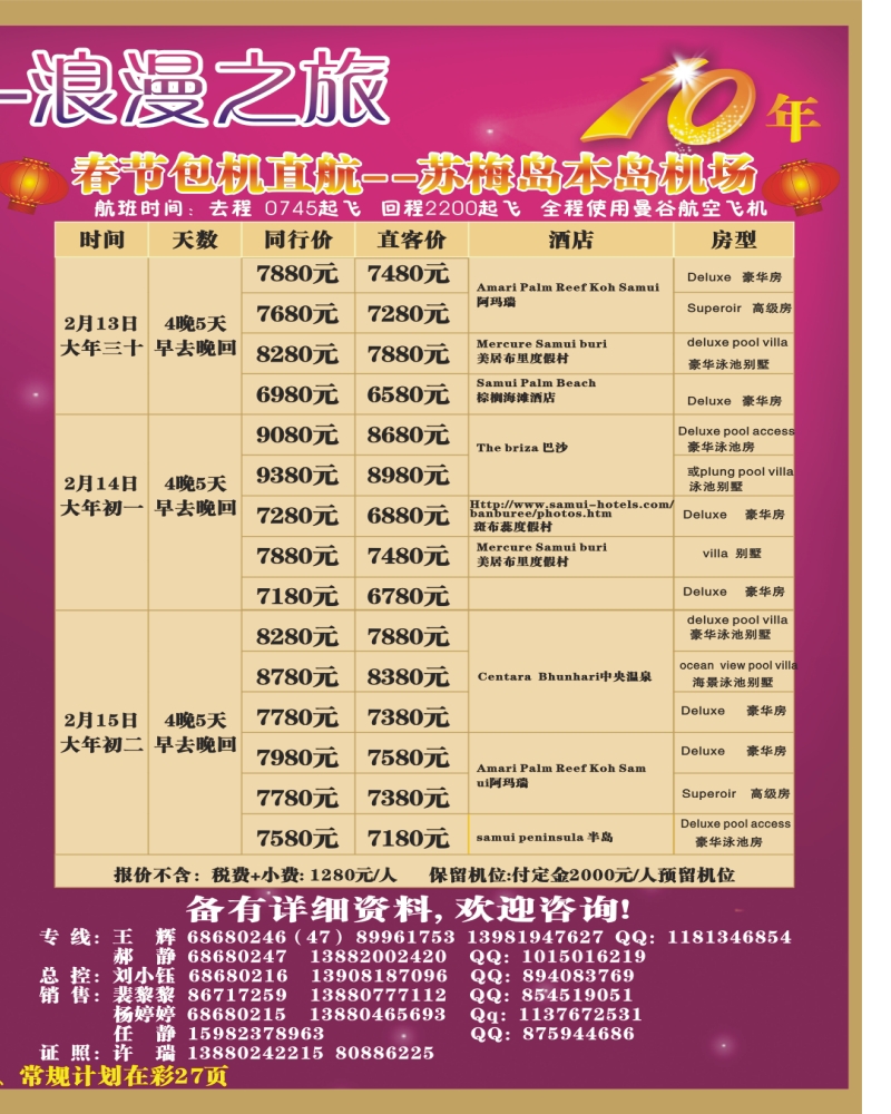 0拉左2 麟珑假期 苏梅岛包机