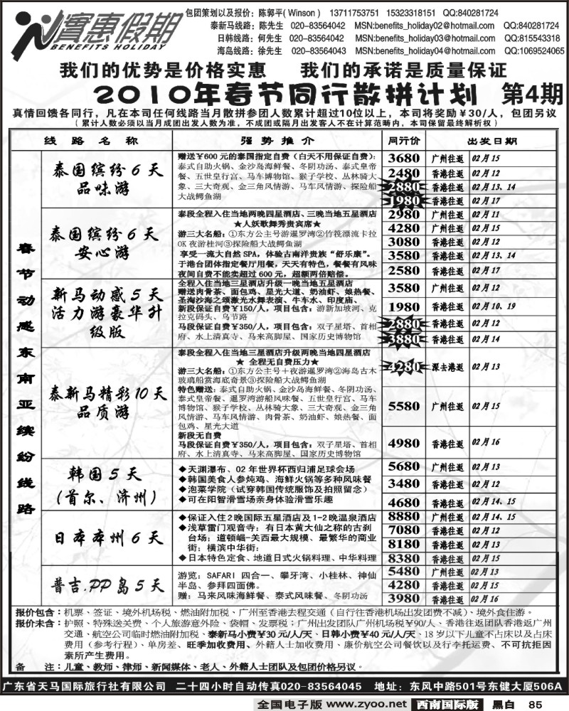 85 实惠假期 2010年春节同行散1拼计划